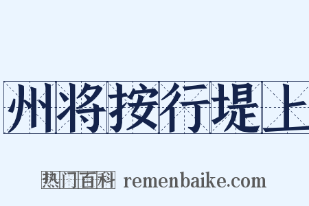 州将按行堤上是什么意思的图片